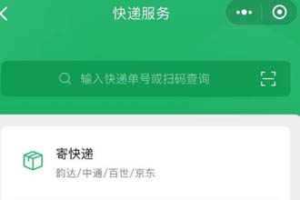 微信快递先寄后付怎么开通 微信先寄后付怎么付款