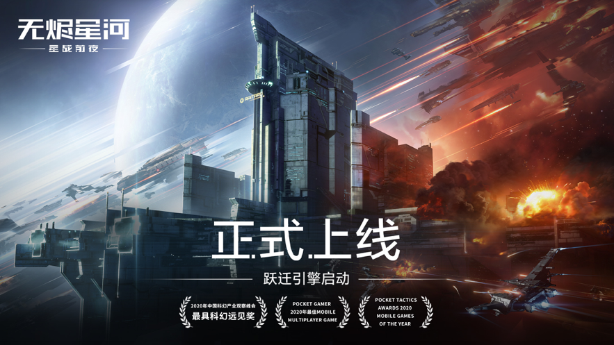 星战前夜无烬星河下载iOSv1.9.43 官方版