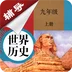 九年级上册历史辅导v1.6.6 官方版