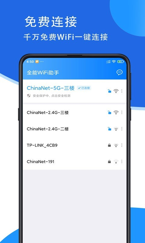 全能WiFi助手v1.0.0 最新版