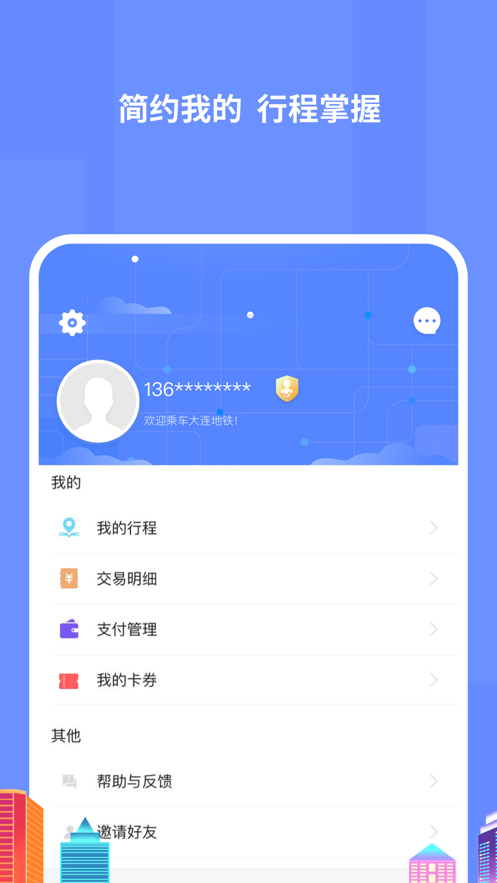 大连地铁e出行iOS版v3.6.0 iPhone版