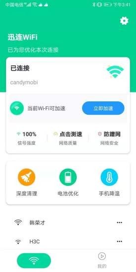 迅连WiFiv1.0.5 最新版