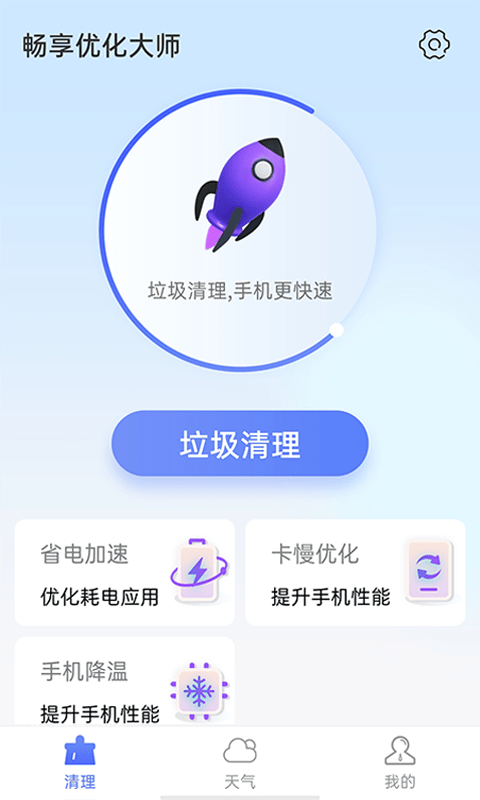 畅享优化大师v1.0.0 最新版