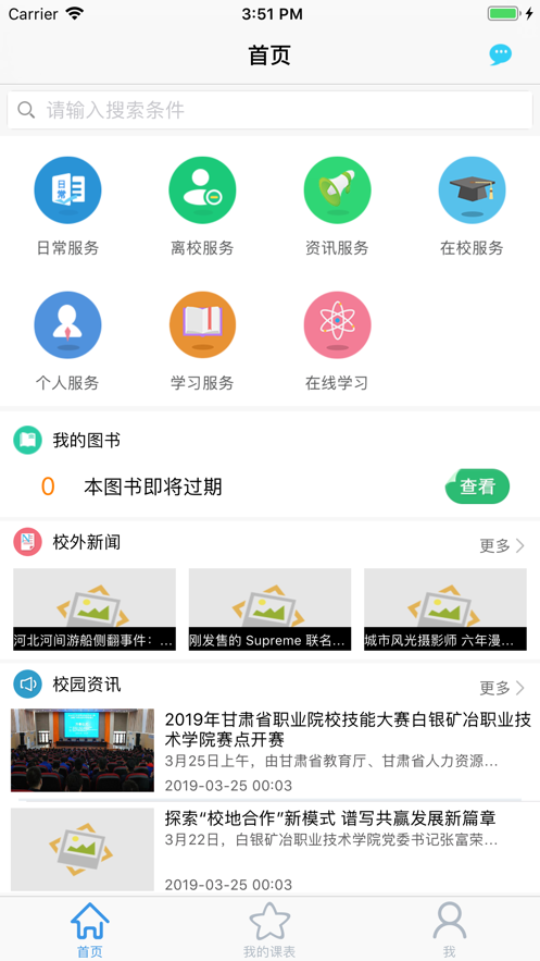 白银矿冶职业技术学院智慧校园appv0.25 最新版