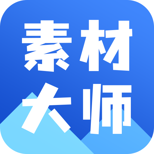 AI素材大师appv1.0.0 安卓版