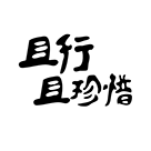 小惜日记app