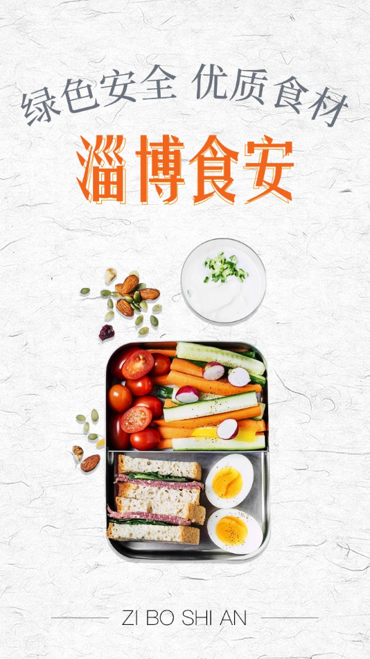 淄博食安appv6.61.25 最新版