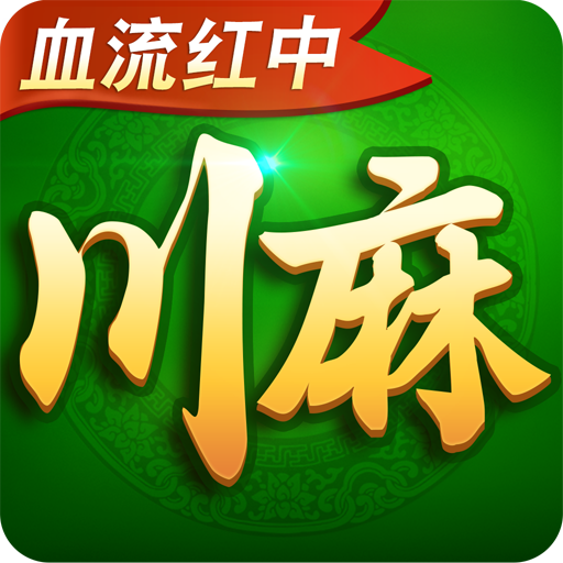 途游四川麻将appv1.0.0 最新版