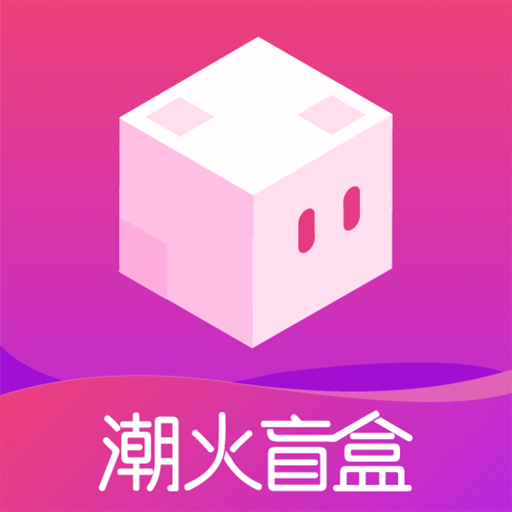 潮火盲盒appv1.0.0 最新版