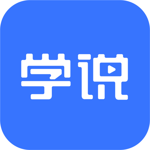 学说appv1.0.0 安卓版