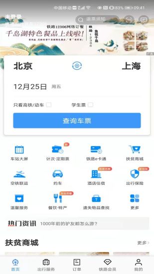 铁路12306订票软件下载v5.8.0.4 安卓版