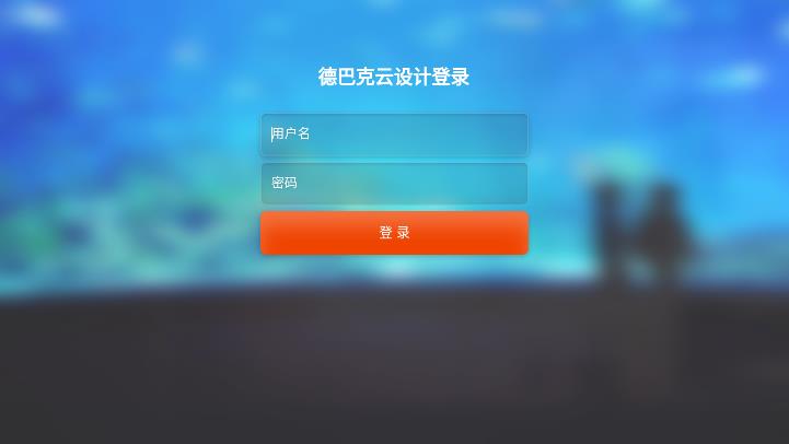 德巴克软装appv2.0.1 安卓版