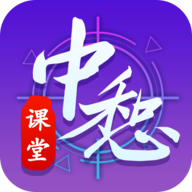 中惒课堂appv1.0 最新版