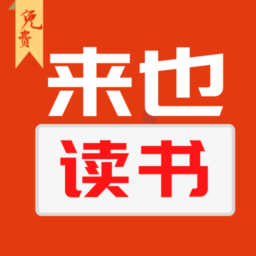 来也读书v1.0.0 最新版