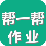 帮一帮作业搜题appv1.2.2 安卓版