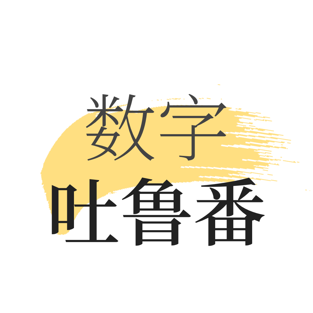 数字吐鲁番v2.0.4 最新版