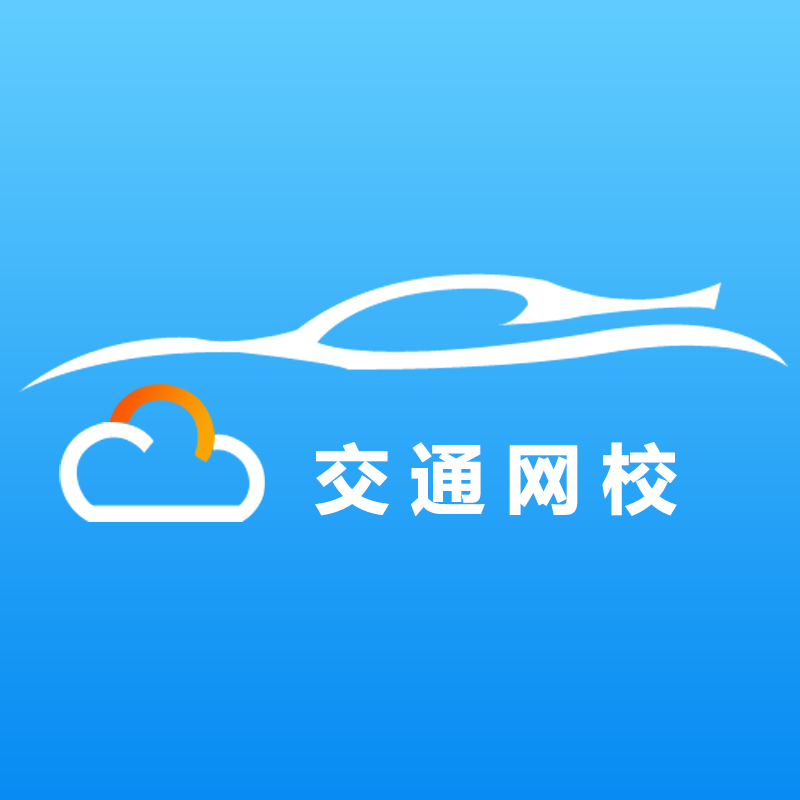 交通网校App下载安装v4.2.0 安卓版