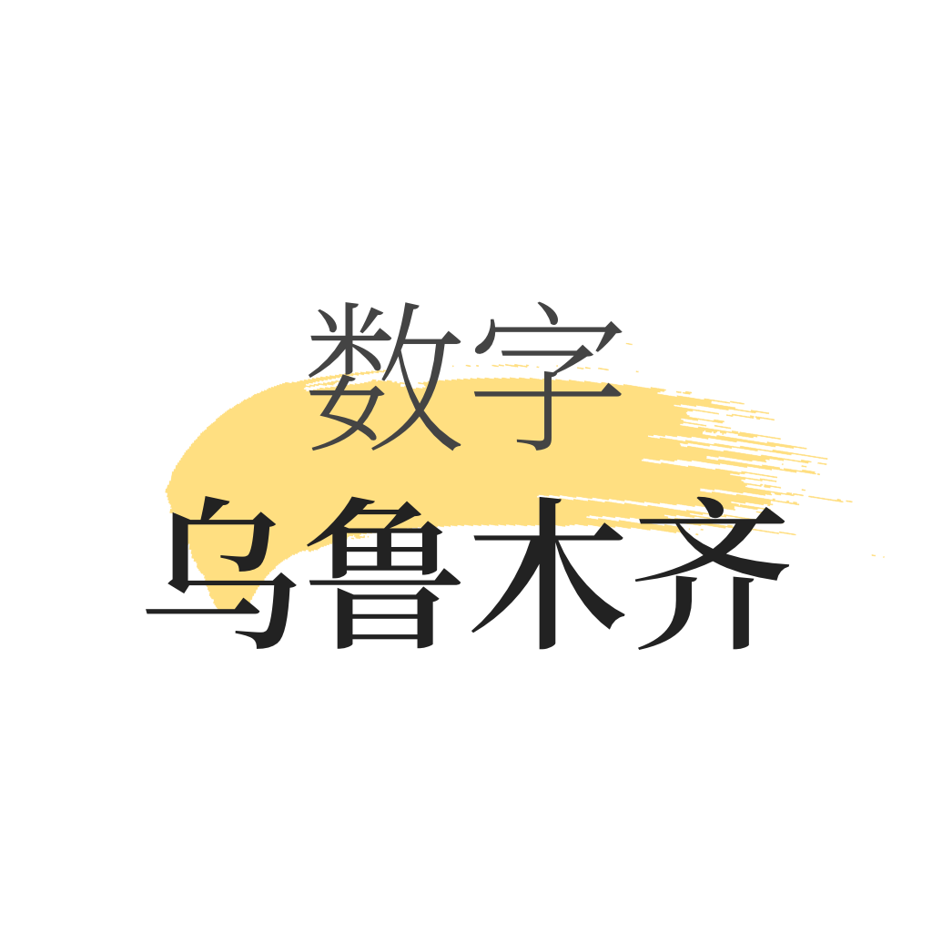 数字乌鲁木齐v1.7.2 最新版