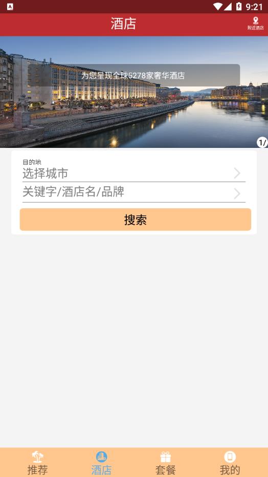 骏旅行appv1.6.4 手机版