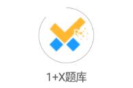 1 X题库app