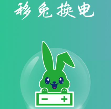 移兔换电app