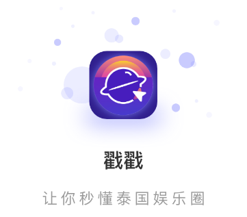 戳戳app