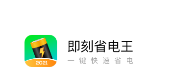 即刻省电王app