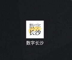 数字长沙app