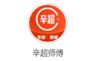 辛超师傅app