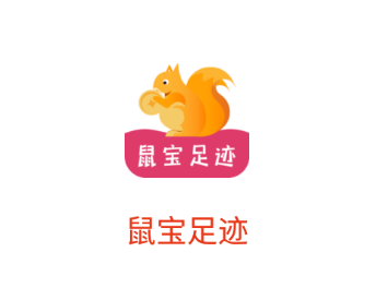 鼠宝足迹app