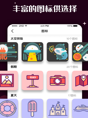 百变换图标APP