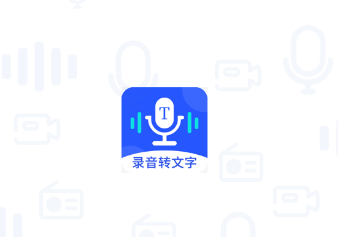 录音转文字录音宝app