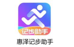 惠泽记步助手app