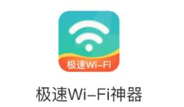 极速WiFi神器app