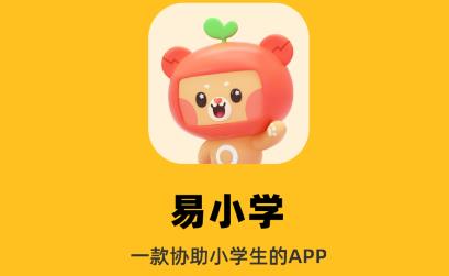 易小学app官方版