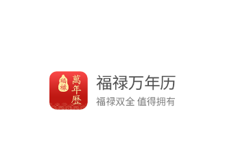 福禄万年历app