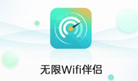 无限Wifi伴侣app