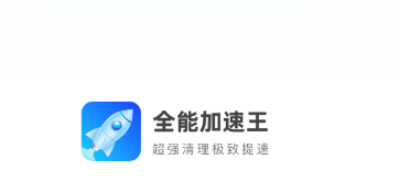 全能加速王app