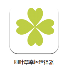 四叶草幸运选择器app