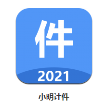 小明计件app