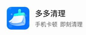 多多清理app