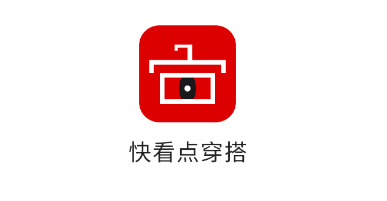 知足穿搭app