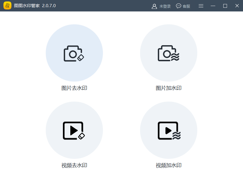 图图去水印软件