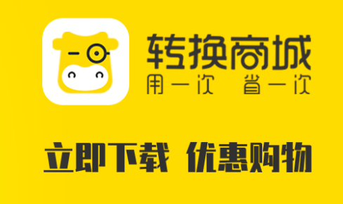 转换商城供应商版App