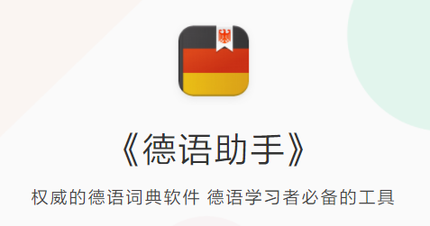 德语助手app下载安卓版