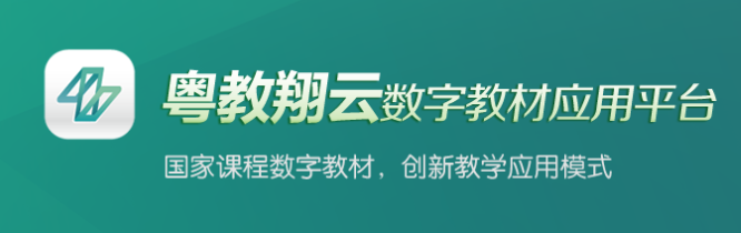 粤教翔云数字教材应用平台