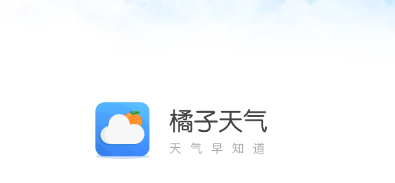 橘子天气app