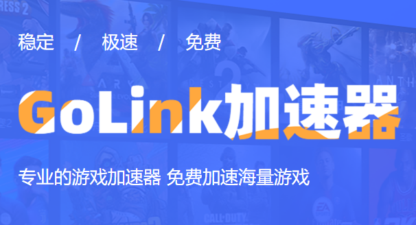 Golink加速器手机版下载