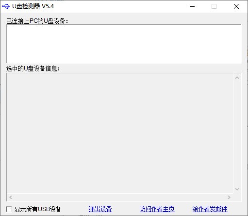 U盘检测器v5.4 绿色版