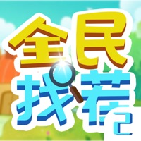 全民找茬2游戏下载iOS